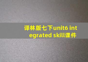 译林版七下unit6 integrated skill课件